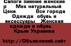 Сапоги зимние женские р.37. Мех натуральный › Цена ­ 7 000 - Все города Одежда, обувь и аксессуары » Женская одежда и обувь   . Крым,Украинка